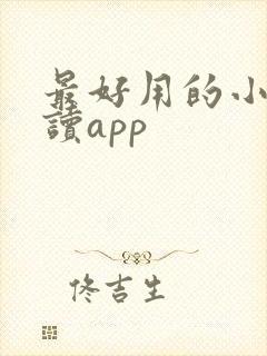 最好用的小说阅读app 最好用的小说阅读app