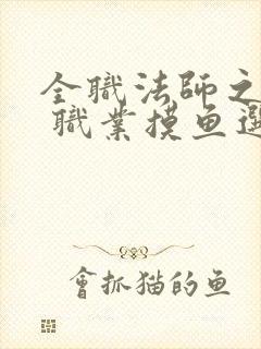全职法师之灼耀 职业摸鱼选手