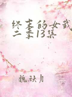 终末的女武神第二季13集