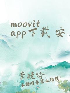 moovit app下载 安卓