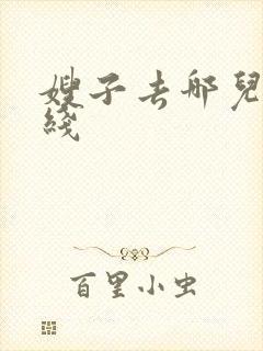 嫂子去哪儿 在线
