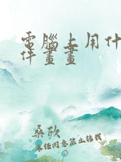 电脑上用什么软件画画