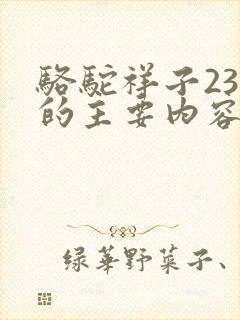 骆驼祥子23章的主要内容