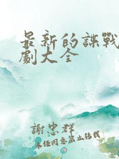 最新的谍战电视剧大全 最新的谍战电视剧大全