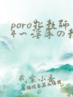 poro牝教师4~淫辱の教室 poro牝教师4~淫辱の教室