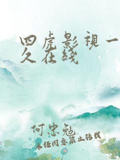 四虎影视一区永久在线