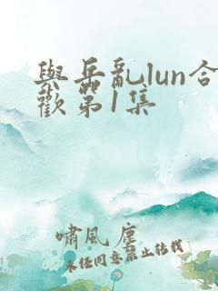 与岳乱lun合欢第1集 与岳乱lun合欢第1集