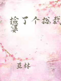 捡了个总裁做老婆