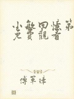 小敏回忆第一集免费观看 小敏回忆第一集免费观看