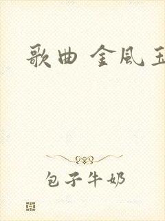 歌曲 金风玉露