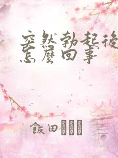 突然勃起后疲软怎么回事