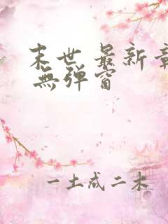 末世 最新章节 无弹窗