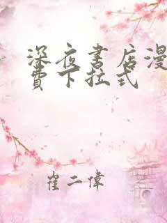 深夜书店漫画免费下拉式