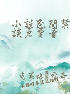 小说民间禁忌杂谈免费看