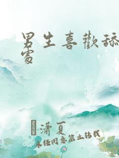 男生喜欢舔私密处