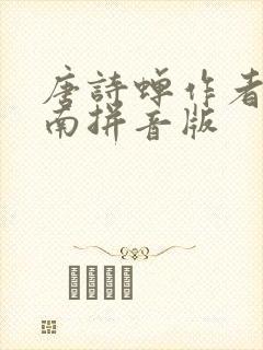 唐诗蝉作者虞世南拼音版
