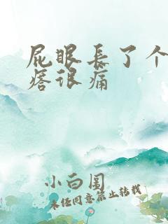 屁眼长了个硬疙瘩很痛