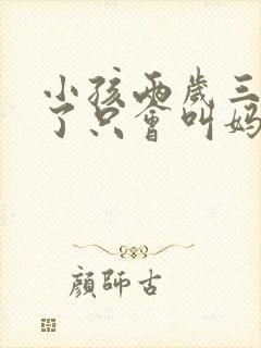 小孩两岁三个月了只会叫妈妈