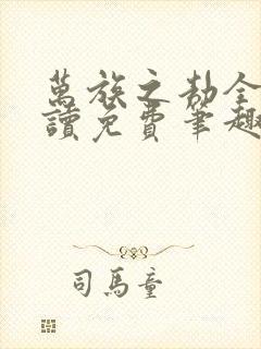 万族之劫全文阅读免费笔趣阁