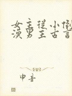 女主从小倒追冷漠男主古言 女主从小倒追冷漠男主古言