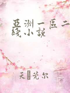 亚洲一区二区在线小说