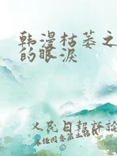 韩漫枯萎之花上的眼泪