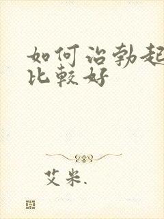 如何治勃起疲软比较好