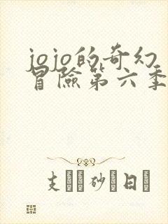 jojo的奇幻冒险第六季