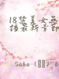 18禁美女无遮挡最新章节