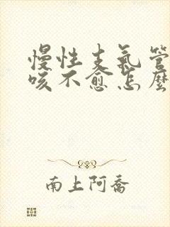 慢性支气管炎久咳不愈怎么办
