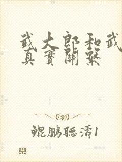 武大郎和武松的真实关系