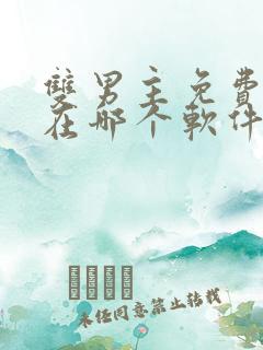 双男主免费漫画在哪个软件看