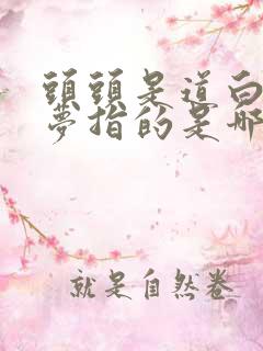 头头是道白日做梦指的是哪个生肖
