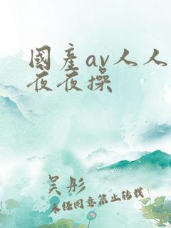 国产av人人爽夜夜操