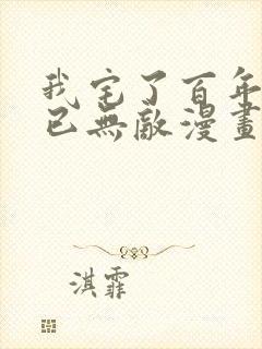我宅了百年出门已无敌漫画免费