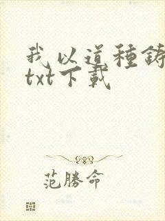 我以道种铸长生txt下载