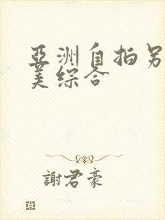 亚洲自拍另类欧美综合