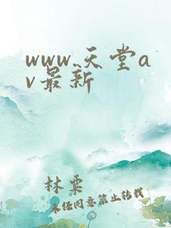 www.天堂av最新