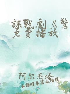 谍战剧《惊变》免费播放