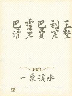 巴霍巴利王2高清免费完整版