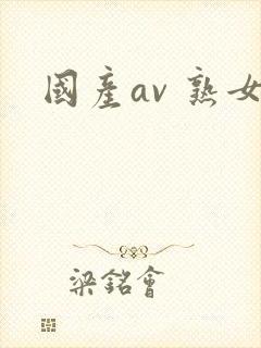 国产av 熟女