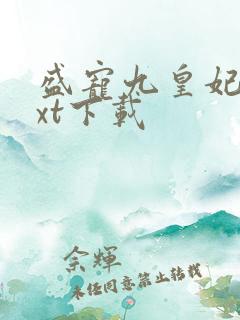 盛宠九皇妃 txt下载