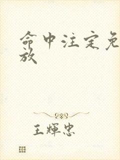 命中注定免费播放 命中注定免费播放