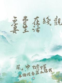 免费在线观看夫妻生活