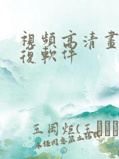 视频高清画质修复软件