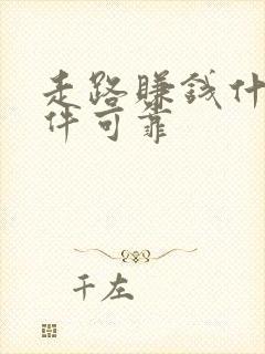 走路赚钱什么软件可靠