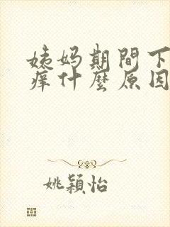 姨妈期间下面瘙痒什么原因