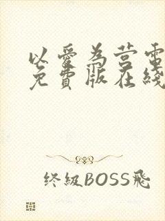 以爱为营电视剧免费版在线观看