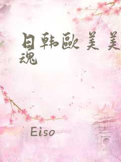 日韩欧美美女销魂