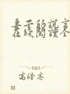 妻子的谎言小说在线阅读全文